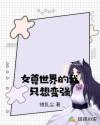 女尊世界的我只想变强章节列表