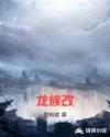 龙族改章节列表
