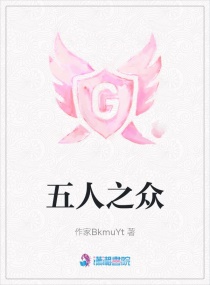 五人之众章节列表