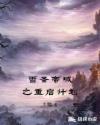 雪圣帝域之重启计划章节列表