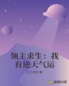 领主求生：我有逆天气运章节列表