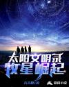 太阳文明录牧星崛起章节列表
