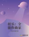 娱乐：全能作曲家章节列表