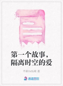 第一个故事，隔离时空的爱章节列表