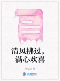 清风拂过，满心欢喜章节列表