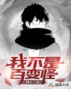 我不是百变怪章节列表