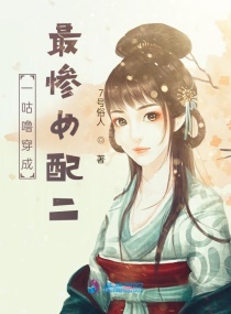 一咕噜穿成最惨女配二章节列表
