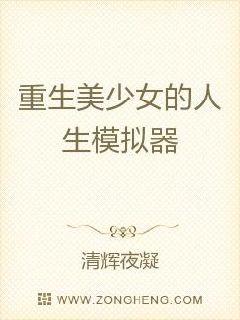 重生美少女的人生模拟器章节列表