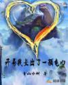 开局我长出了一颗龟心章节列表