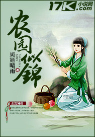 农园似锦章节列表