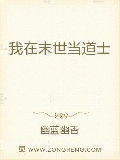 我在末世当道士章节列表