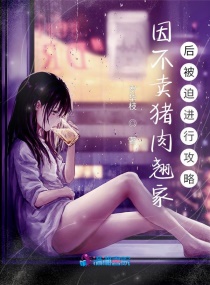 因不卖猪肉翘家后被迫进行攻略章节列表