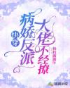 快穿：病娇反派大佬不经撩章节列表