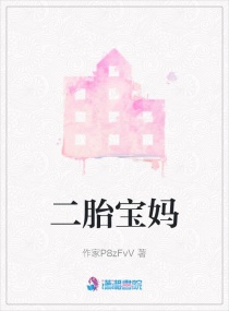 二胎宝妈章节列表