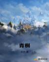 青桐章节列表