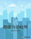 超能力治疗所章节列表