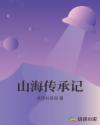 山海传承记章节列表