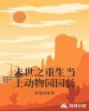 末世之重生当上动物园园长章节列表