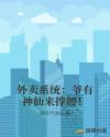 外卖系统：爷有神仙来撑腰！章节列表
