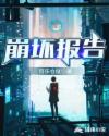 崩坏报告章节列表