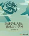 穿越学生大陆，我成为了学神章节列表