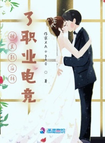 甜美影后转了职业电竞章节列表