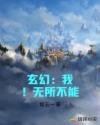 玄幻：我！无所不能章节列表