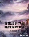 穿越到异界大陆的冒险生活章节列表