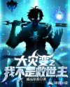 大灾变之我不是救世主章节列表