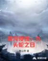 混沌侵蚀：九头蛇之日章节列表