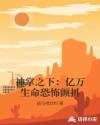 神掌之下：亿万生命恐惧颤抖章节列表
