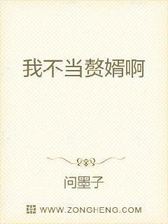 我不当赘婿啊章节列表