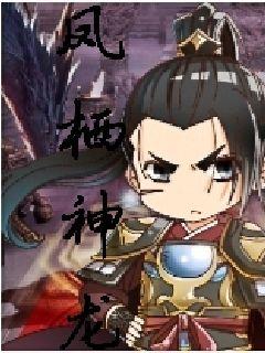 凤栖神龙章节列表