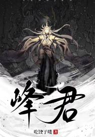 峰君章节列表