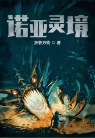 诺亚灵境章节列表