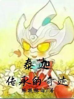 泰迦：传承的奇迹章节列表