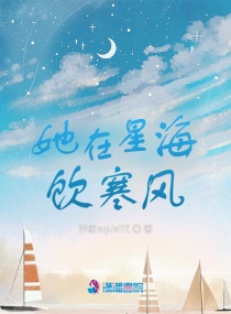 她在星海饮寒风章节列表