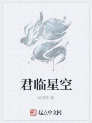 君临星空章节列表