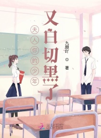夫人你的少年又白切黑了章节列表