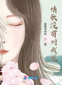 情歌没有对我说章节列表