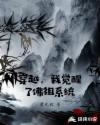 穿越，我觉醒了佛祖系统章节列表