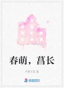 春萌成长章节列表