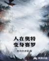 人在奥特变身赛罗章节列表
