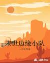 末世边缘小队章节列表