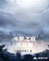 斗罗之寂灭起源章节列表