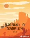 星河涌流：存在过的主宰章节列表