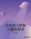 在哆啦A梦和大雄抢静香章节列表