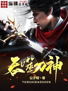 吞噬刀神章节列表