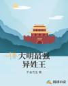 大明最强异姓王章节列表