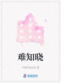 难知晓章节列表